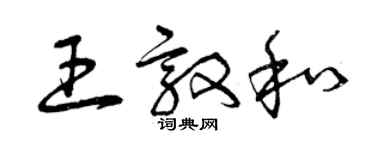 曾慶福王敦和草書個性簽名怎么寫