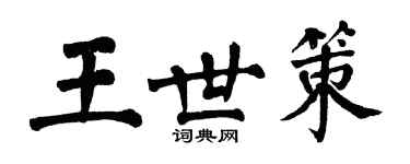 翁闓運王世策楷書個性簽名怎么寫