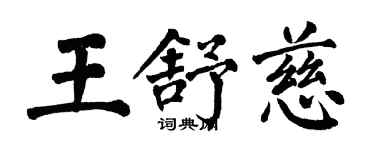 翁闓運王舒慈楷書個性簽名怎么寫