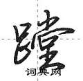 憬硬筆草書書法字典_憬鋼筆草書字帖