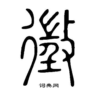 說文解字寫的徵