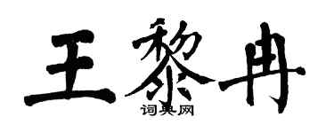 翁闓運王黎冉楷書個性簽名怎么寫