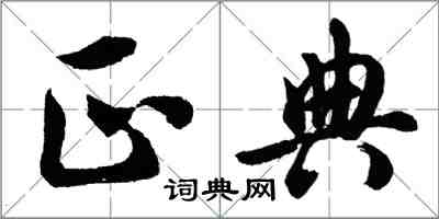 胡問遂正典行書怎么寫