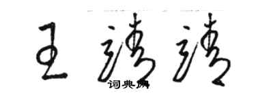 駱恆光王靖靖草書個性簽名怎么寫