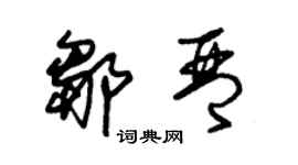朱錫榮鄒琴草書個性簽名怎么寫