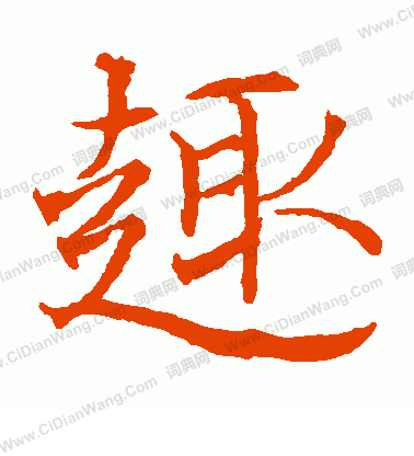 貫名海屋寫的趣