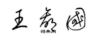 梁錦英王贏國草書個性簽名怎么寫