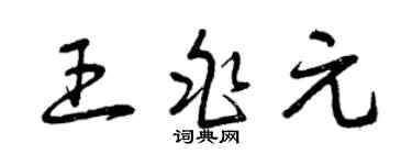 曾慶福王兆元草書個性簽名怎么寫