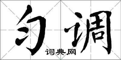 翁闓運勻調楷書怎么寫