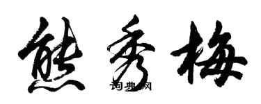 胡問遂熊秀梅行書個性簽名怎么寫