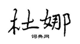 曾慶福杜娜行書個性簽名怎么寫