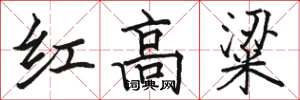 駱恆光紅高粱楷書怎么寫