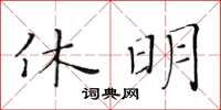 黃華生休明楷書怎么寫