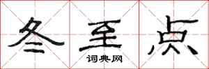 范連陞冬至點隸書怎么寫