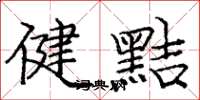 龐中華健黠楷書怎么寫