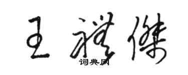 駱恆光王禮傑草書個性簽名怎么寫