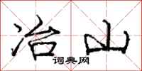 龐中華冶山行書怎么寫