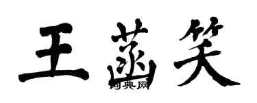 翁闓運王菡笑楷書個性簽名怎么寫