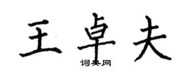 何伯昌王卓夫楷書個性簽名怎么寫