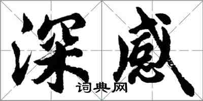 胡問遂深感行書怎么寫