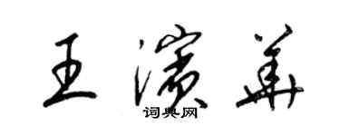 梁錦英王濱華草書個性簽名怎么寫