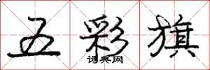 龐中華五彩旗行書怎么寫