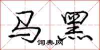龐中華馬黑行書怎么寫