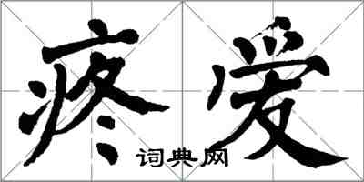 翁闓運疼愛楷書怎么寫