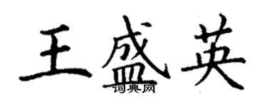 丁謙王盛英楷書個性簽名怎么寫