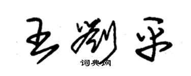 朱錫榮王劉平草書個性簽名怎么寫