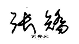 朱錫榮張矯草書個性簽名怎么寫