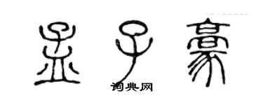 陳聲遠孟子豪篆書個性簽名怎么寫