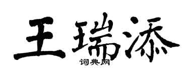 翁闓運王瑞添楷書個性簽名怎么寫