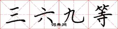 荊霄鵬三六九等楷書怎么寫