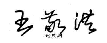 朱錫榮王敬洪草書個性簽名怎么寫