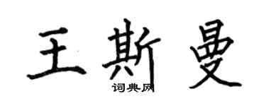 何伯昌王斯曼楷書個性簽名怎么寫