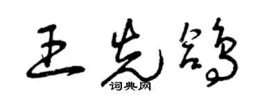 曾慶福王先鴿草書個性簽名怎么寫
