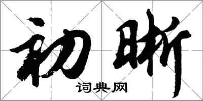 胡問遂初晰行書怎么寫