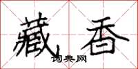 袁強藏香楷書怎么寫