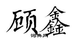 翁闓運顧鑫楷書個性簽名怎么寫