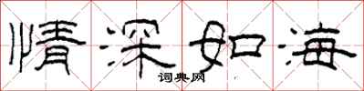 柯春海情深如海隸書怎么寫