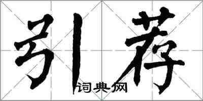 翁闓運引薦楷書怎么寫