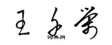 駱恆光王千榮草書個性簽名怎么寫