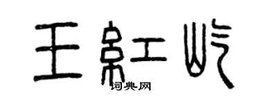 曾慶福王紅屹篆書個性簽名怎么寫