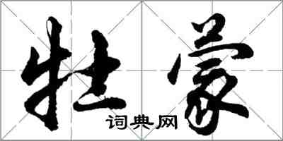 胡問遂牡蒙行書怎么寫