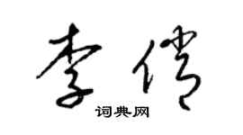 梁錦英李俏草書個性簽名怎么寫
