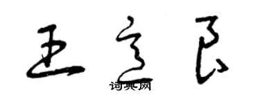 曾慶福王意良草書個性簽名怎么寫