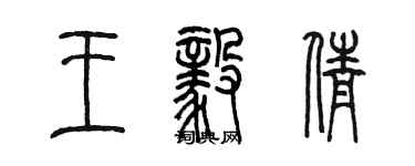 陳墨王毅倩篆書個性簽名怎么寫