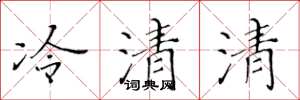 黃華生冷清清楷書怎么寫