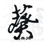 王旻寫的硬筆行書葵